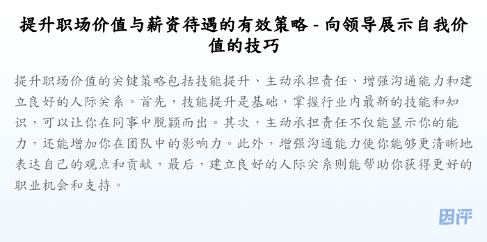 提升职场价值与薪资待遇的有效策略 - 向领导展示自我价值的技巧