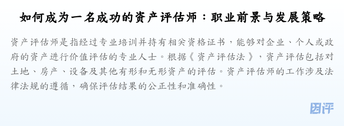 如何成为一名成功的资产评估师:职业前景与发展策略