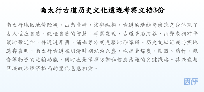 南太行古道历史文化遗迹考察文档3份