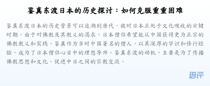 鉴真东渡日本的历史探讨:如何克服重重困难