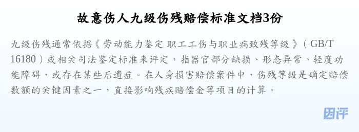 故意伤人九级伤残赔偿标准文档3份