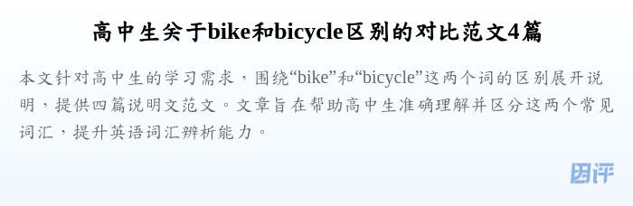 高中生关于bike和bicycle区别的对比范文4篇