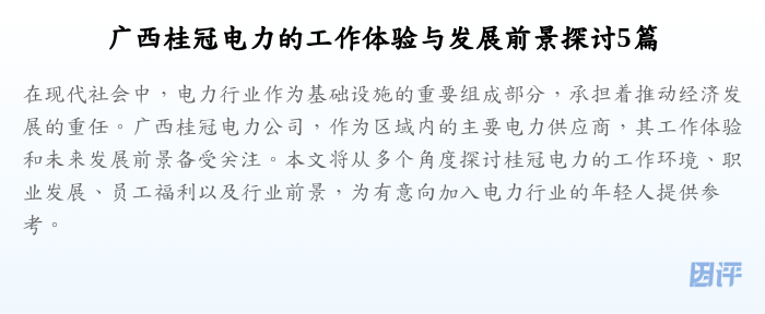 广西桂冠电力的工作体验与发展前景探讨5篇