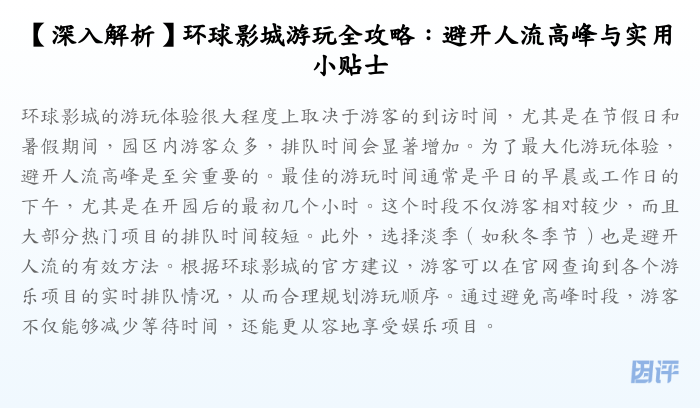 【深入解析】环球影城游玩全攻略:避开人流高峰与实用小贴士