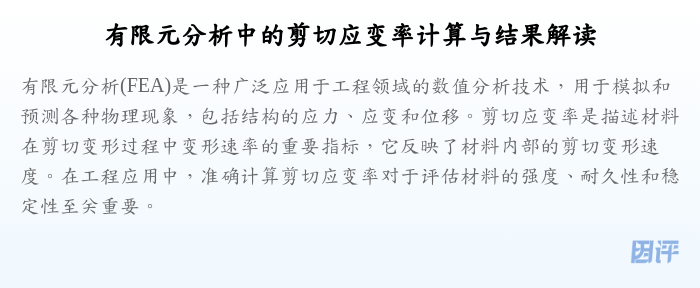 有限元分析中的剪切应变率计算与结果解读