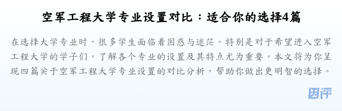 空军工程大学专业设置对比:适合你的选择4篇