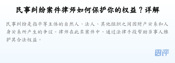 民事纠纷案件律师如何保护你的权益?详解