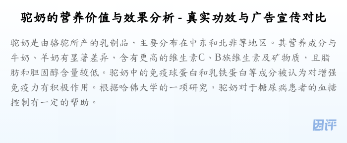 驼奶的营养价值与效果分析 - 真实功效与广告宣传对比