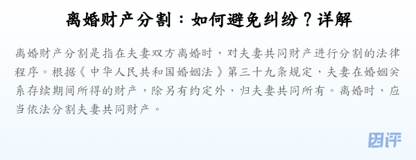 离婚财产分割:如何避免纠纷?详解
