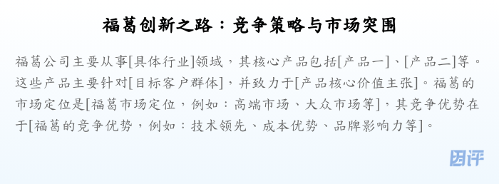 福葛创新之路:竞争策略与市场突围