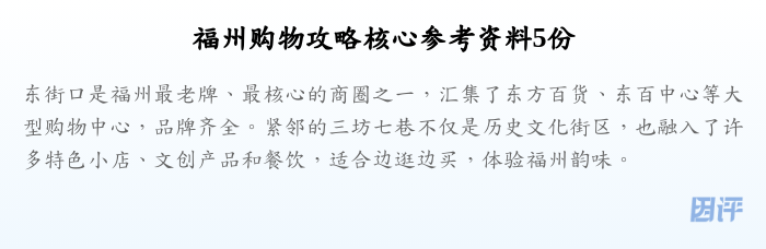 福州购物攻略核心参考资料5份