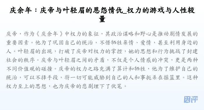 庆余年:庆帝与叶轻眉的恩怨情仇_权力的游戏与人性较量