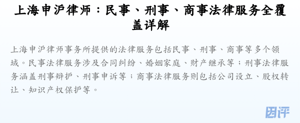上海申沪律师:民事、刑事、商事法律服务全覆盖详解
