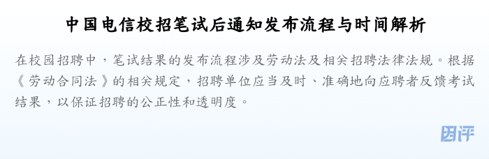中国电信校招笔试后通知发布流程与时间解析
