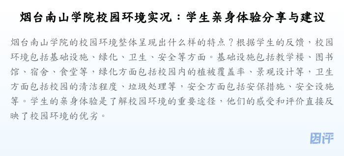 烟台南山学院校园环境实况:学生亲身体验分享与建议