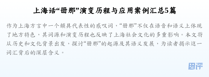 上海话“册那”演变历程与应用案例汇总5篇