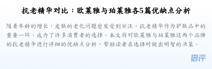 抗老精华对比:欧莱雅与珀莱雅各5篇优缺点分析