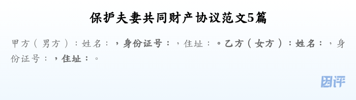 保护夫妻共同财产协议范文5篇