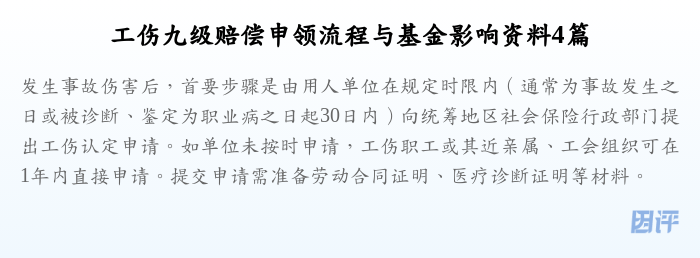 工伤九级赔偿申领流程与基金影响资料4篇
