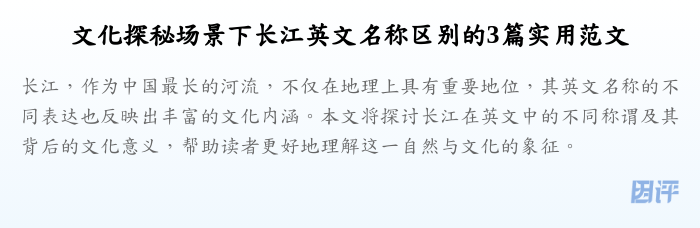 文化探秘场景下长江英文名称区别的3篇实用范文