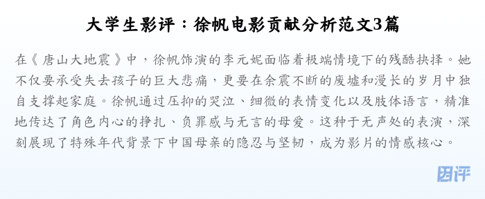 大学生影评:徐帆电影贡献分析范文3篇