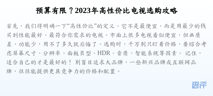 预算有限?2023年高性价比电视选购攻略