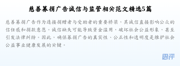 慈善募捐广告诚信与监管相关范文精选5篇