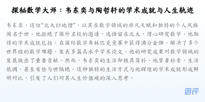 探秘数学大师:韦东奕与陶哲轩的学术成就与人生轨迹