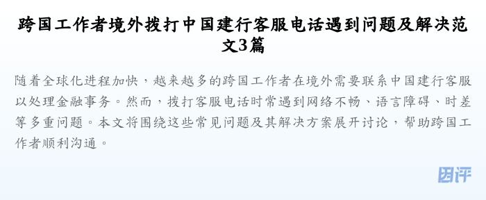 跨国工作者境外拨打中国建行客服电话遇到问题及解决范文3篇