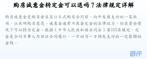 购房诚意金转定金可以退吗？法律规定详解