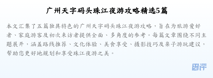 广州天字码头珠江夜游攻略精选5篇