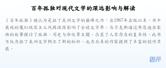 百年孤独对现代文学的深远影响与解读