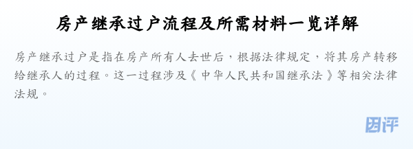 房产继承过户流程及所需材料一览详解
