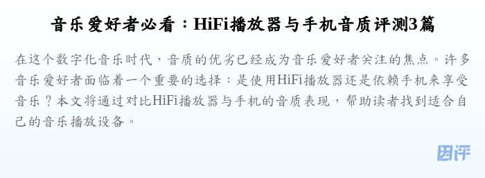 音乐爱好者必看:HiFi播放器与手机音质评测3篇