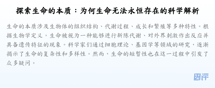探索生命的本质:为何生命无法永恒存在的科学解析