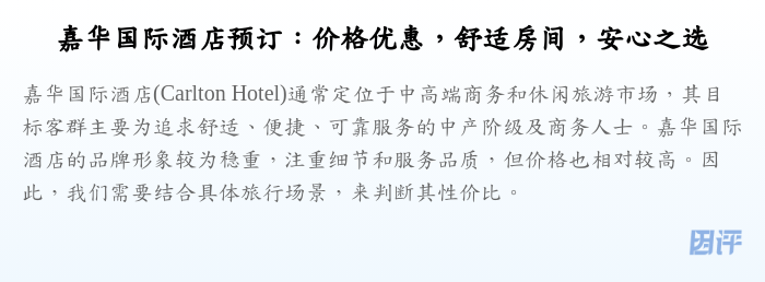 嘉华国际酒店预订:价格优惠,舒适房间,安心之选