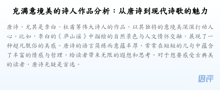 充满意境美的诗人作品分析:从唐诗到现代诗歌的魅力