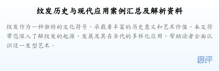 纹发历史与现代应用案例汇总及解析资料