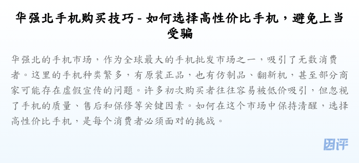 华强北手机购买技巧 - 如何选择高性价比手机,避免上当受骗