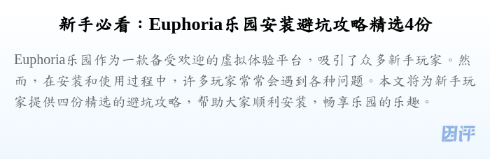 新手必看:Euphoria乐园安装避坑攻略精选4份