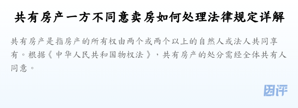 共有房产一方不同意卖房如何处理法律规定详解