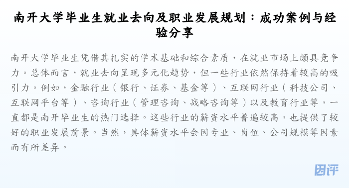 南开大学毕业生就业去向及职业发展规划:成功案例与经验分享