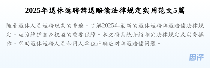 2025年退休返聘辞退赔偿法律规定实用范文5篇
