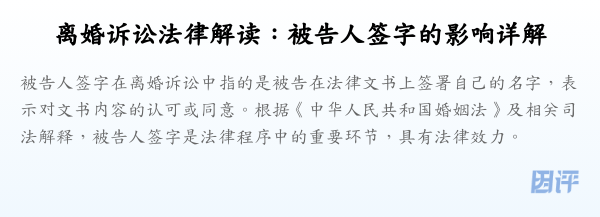 离婚诉讼法律解读:被告人签字的影响详解