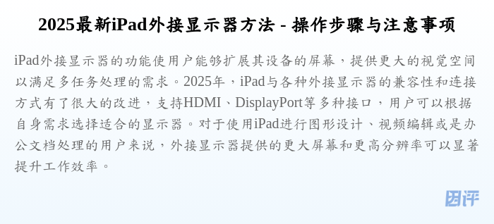 2025最新iPad外接显示器方法 - 操作步骤与注意事项