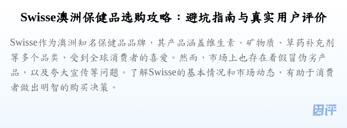 Swisse澳洲保健品选购攻略:避坑指南与真实用户评价