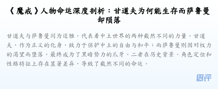 《魔戒》人物命运深度剖析:甘道夫为何能生存而萨鲁曼却陨落