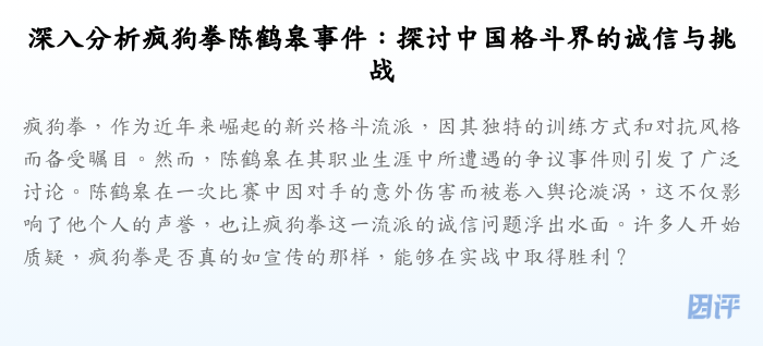 深入分析疯狗拳陈鹤皋事件:探讨中国格斗界的诚信与挑战
