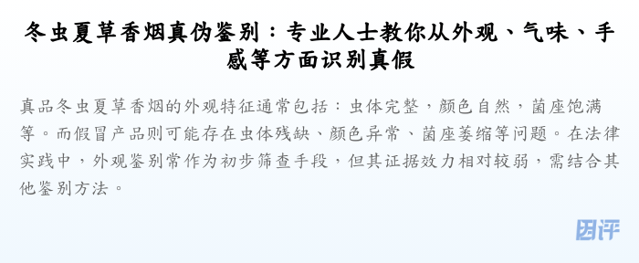 冬虫夏草香烟真伪鉴别:专业人士教你从外观、气味、手感等方面识别真假