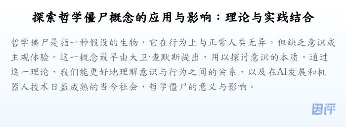 探索哲学僵尸概念的应用与影响:理论与实践结合